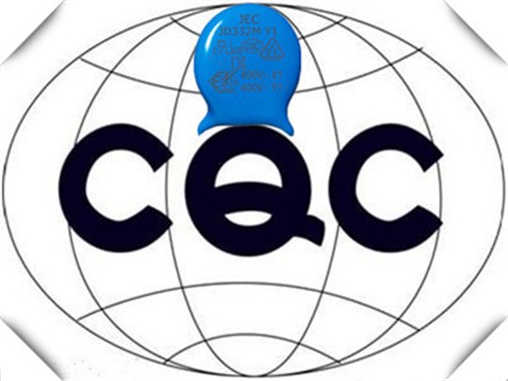 安规电容为什么要CQC认证2.jpg