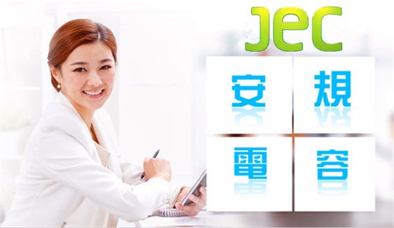 选择JEC安规电容厂家的理由1.jpg