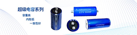 超级电容文章页头海报.jpg 超级电容文章页头海报.jpg