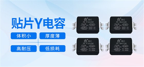 什么是贴片Y电容，贴片Y电容有什么用？1.jpg