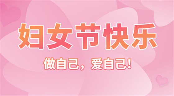 【智旭电子】妇女节快乐—女子本就是“好”字1.jpg