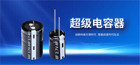 【智旭电子】超级电容能当电池使用吗？1.jpg