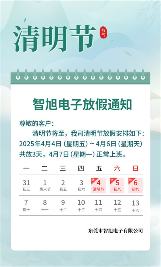 【智旭电子】清明放假通知.jpg