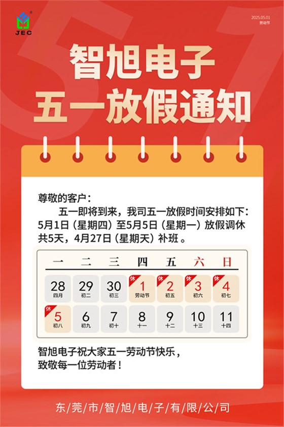 【智旭电子】五一劳动节放假通知.jpg