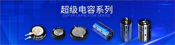 超级电容文章页头海报4.jpg 超级电容文章页头海报4.jpg
