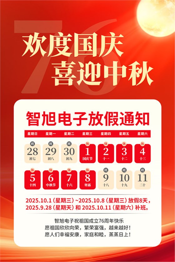 【智旭电子】庆国庆，迎中秋，双节同庆喜洋洋1.jpg