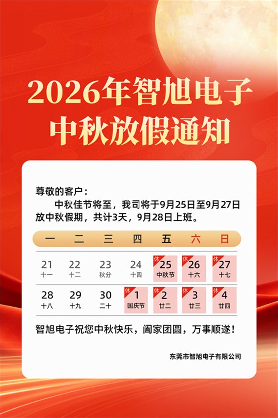 月满中秋,同心致远——智旭电子祝您中秋快乐1.jpg 月满中秋,同心致远——智旭电子祝您中秋快乐1.jpg