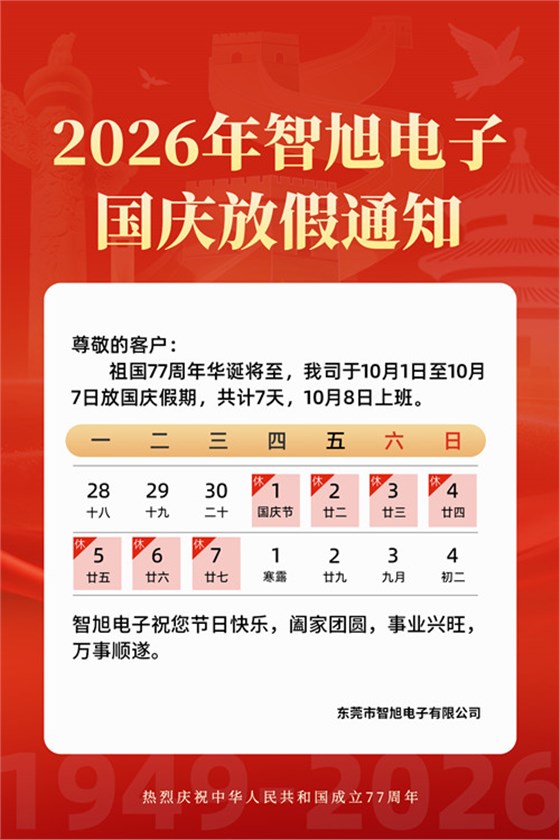 喜迎国庆｜智旭电子祝祖国华诞77周年快乐1.jpg