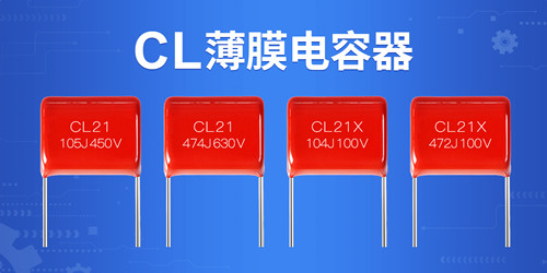 了解薄膜电容中CL电容上的丝印参数2.jpg