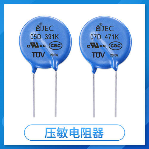 选购压敏电阻为什么要看厂家？看完你就懂了1.jpg