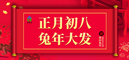 正月初八，逢八发财，智旭电子祝您发发发1.jpg