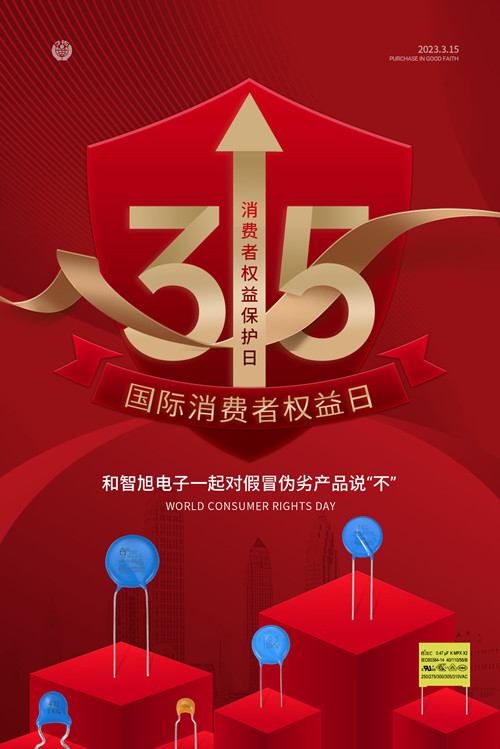 3·15和智旭電子一起對假冒偽劣產品說“不”！1.jpg