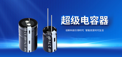【智旭电子】超级电容能当电池使用吗？1.jpg