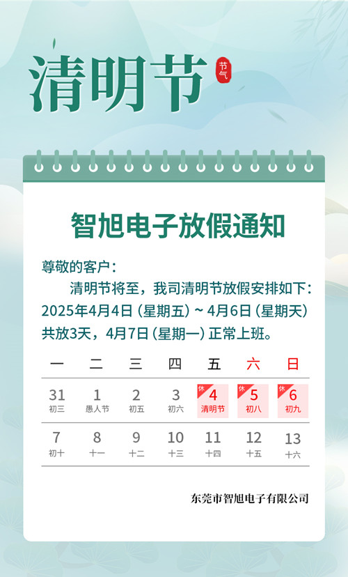 【智旭电子】清明放假通知.jpg