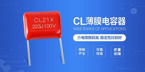 【智旭电子】认识薄膜电容中的CL电容2.jpg