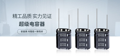 选购超级电容为什么要选择有品牌经营多年的厂商2.jpg