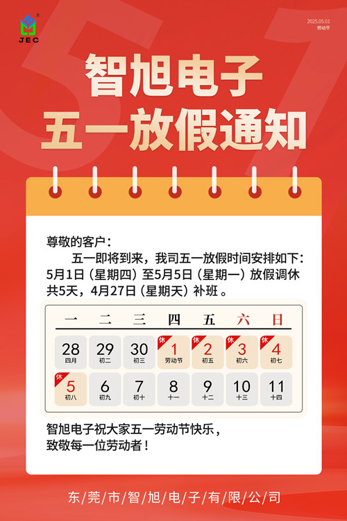 【智旭电子】五一劳动节放假通知.jpg