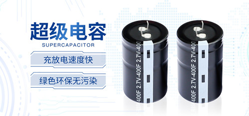 【智旭电子】了解超级电容的充电过程2.jpg