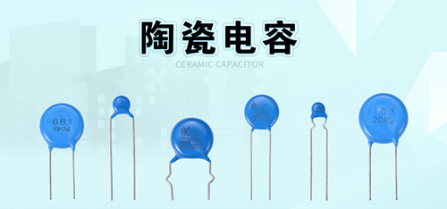 陶瓷电容选购攻略：选型参数要牢记2.jpg