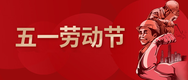 智旭电子五一放假通知&mdash;&mdash;致敬平凡，致敬不凡.jpg