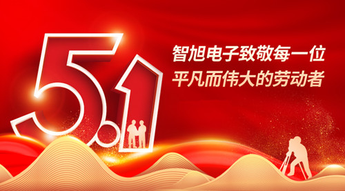 智旭电子五一放假通知&mdash;&mdash;致敬平凡，致敬不凡2.jpg