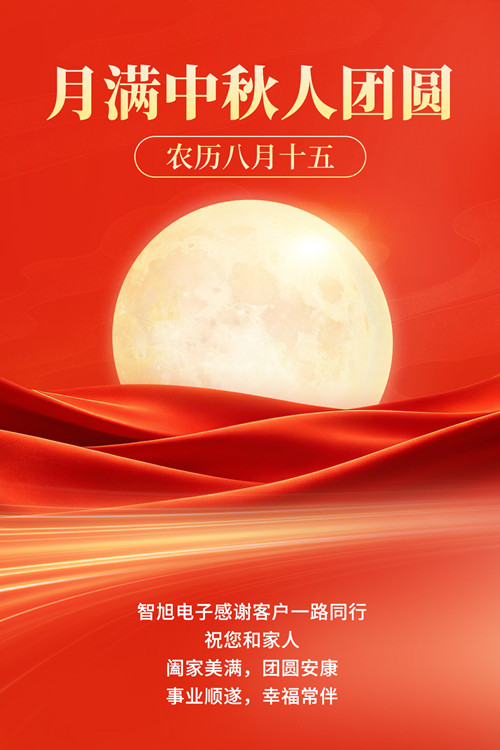 月满中秋，同心致远&mdash;&mdash;智旭电子祝您中秋快乐2.jpg