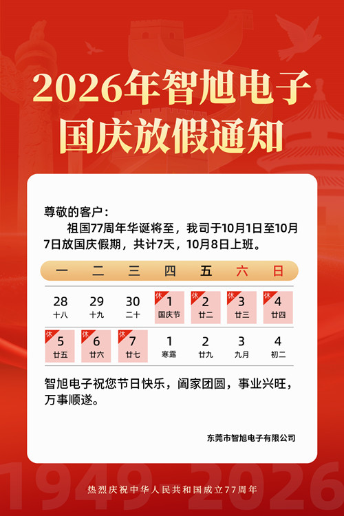 喜迎国庆｜智旭电子祝祖国华诞77周年快乐1.jpg