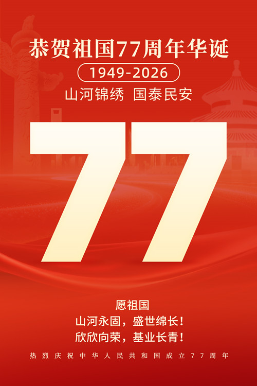 喜迎国庆｜智旭电子祝祖国华诞77周年快乐2.jpg