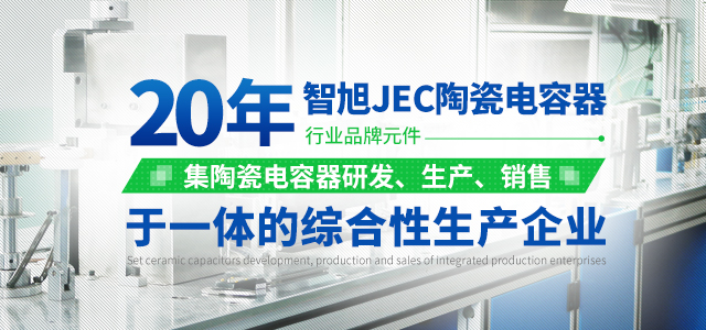 智旭JEC陶瓷电容器20年